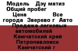  › Модель ­ Дэу матиз › Общий пробег ­ 60 000 › Цена ­ 110 000 - Все города, Зверево г. Авто » Продажа легковых автомобилей   . Камчатский край,Петропавловск-Камчатский г.